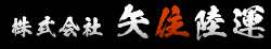 株式会社 矢住陸運